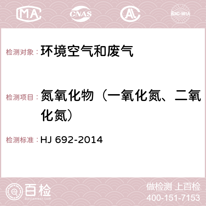 氮氧化物（一氧化氮、二氧化氮） 固定污染源废气 氮氧化物的测定 非分散红外吸收法 HJ 692-2014