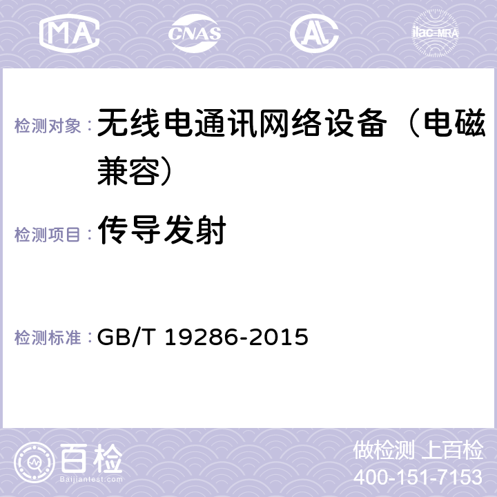 传导发射 电信网络设备的电磁兼容性要求及测量方法 GB/T 19286-2015 6.1