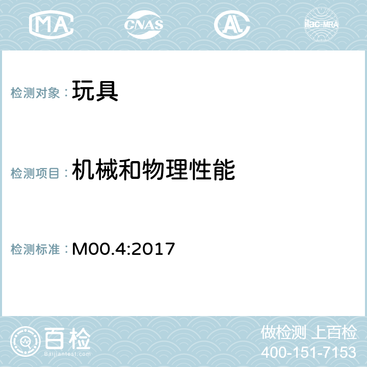 机械和物理性能 加拿大产品实验室安全参考手册卷5-实验室方针和程序-测试方法 M00.4:2017 眼/鼻安全-玩偶,毛绒玩具和软玩具