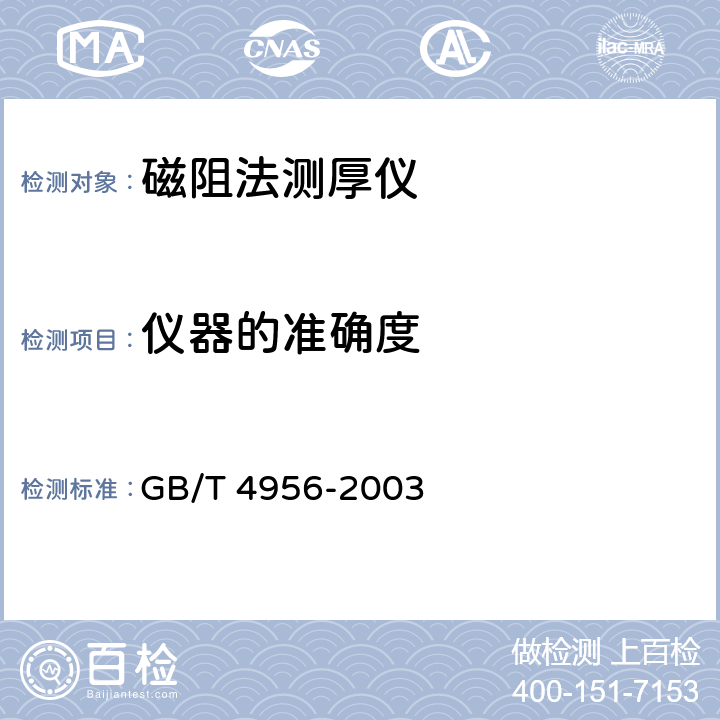 仪器的准确度 磁性基体上非磁性覆盖层 覆盖层厚度测量 磁性法 GB/T 4956-2003 5