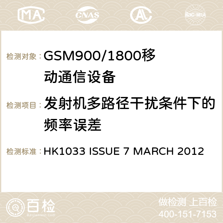发射机多路径干扰条件下的频率误差 GSM900/1800移动通信设备的技术要求公共流动无线电话服务 HK1033 ISSUE 7 MARCH 2012