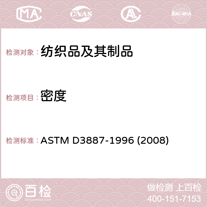 密度 针织物规格 ASTM D3887-1996 (2008)