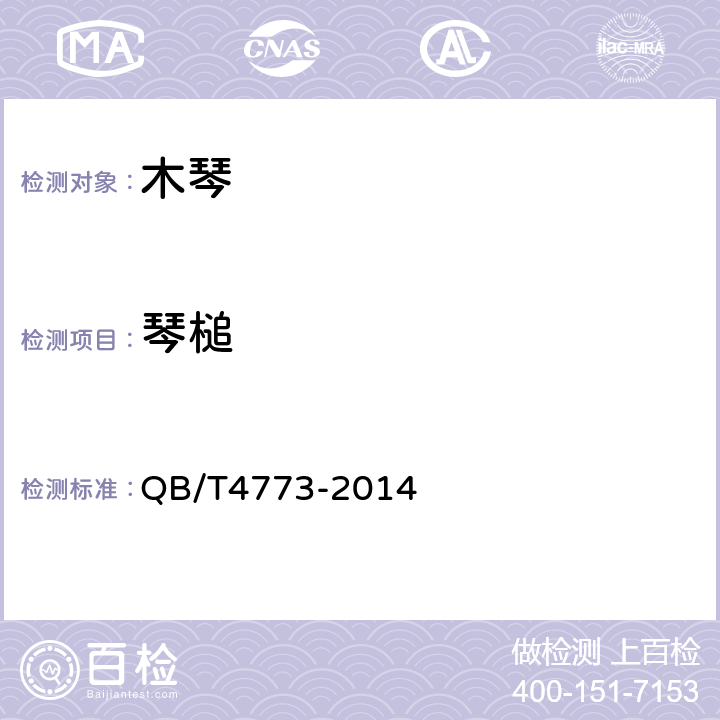 琴槌 木琴 QB/T4773-2014 4.13