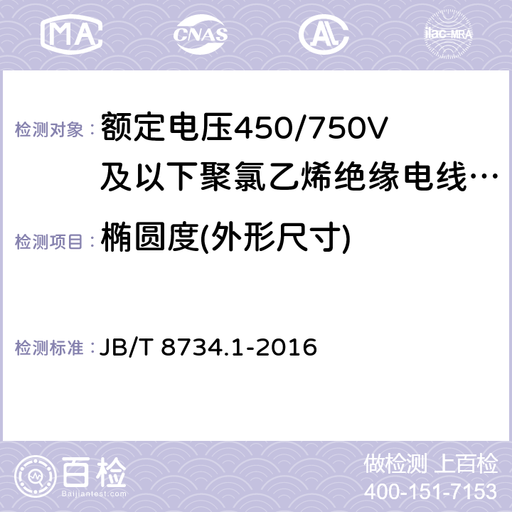 椭圆度(外形尺寸) 额定电压450/750V及以下聚氯乙烯绝缘电缆电线和软线 第1部分：一般规定 JB/T 8734.1-2016 6.2