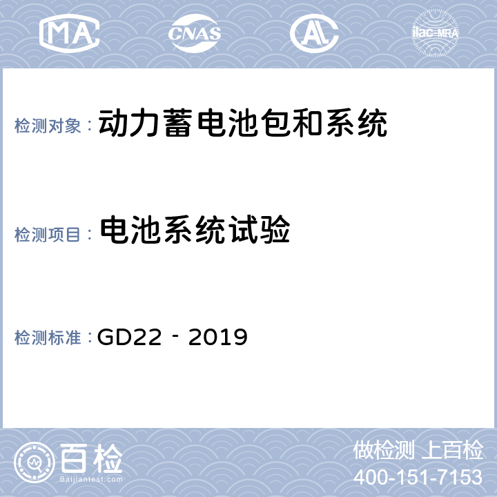 电池系统试验 GD 22‐2019 纯电池动力船舶检验指南 GD22‐2019 7.2.3