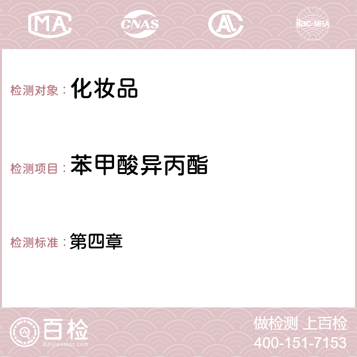 苯甲酸異丙酯 化妝品安全技術規范（2015年版） 第四章 4.1