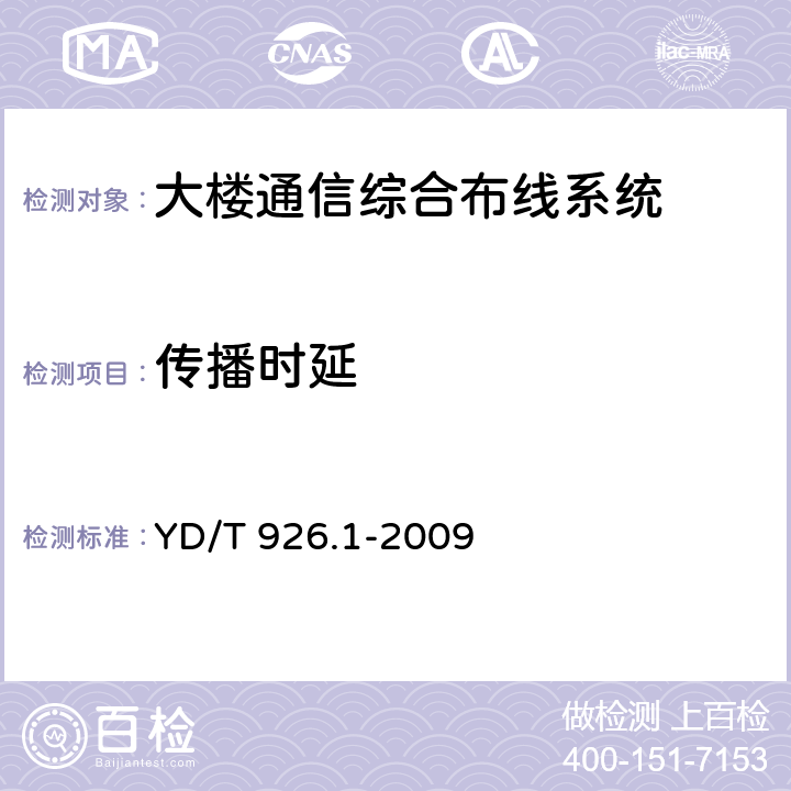 传播时延 大楼通信综合布线系统第1部分：总规范 YD/T 926.1-2009 6.4.12