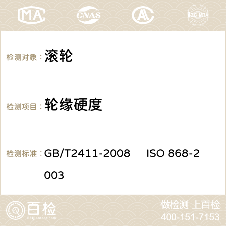 轮缘硬度 塑料和硬橡胶　使用硬度计测定压痕硬度（邵氏硬度） GB/T2411-2008 ISO 868-2003 4 8