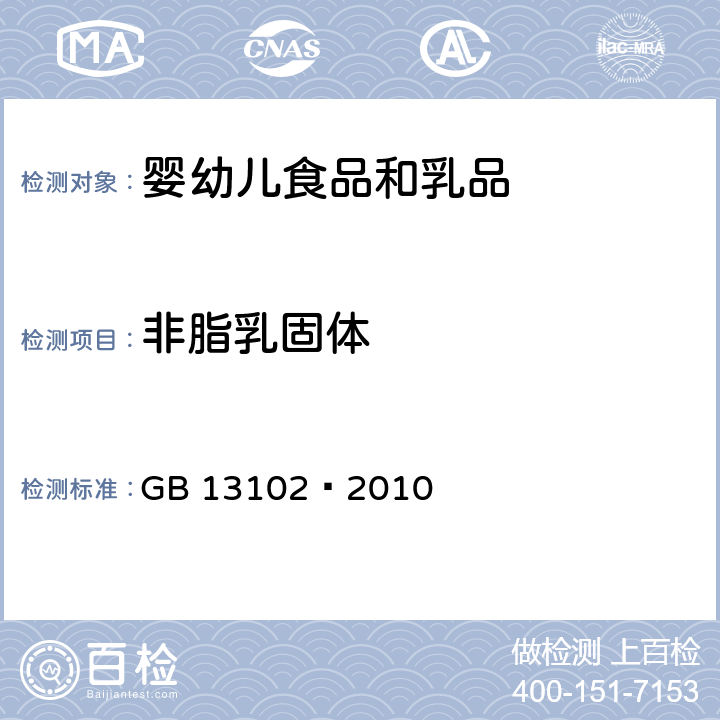 非脂乳固体 食品安全国家标准 炼乳 GB 13102—2010