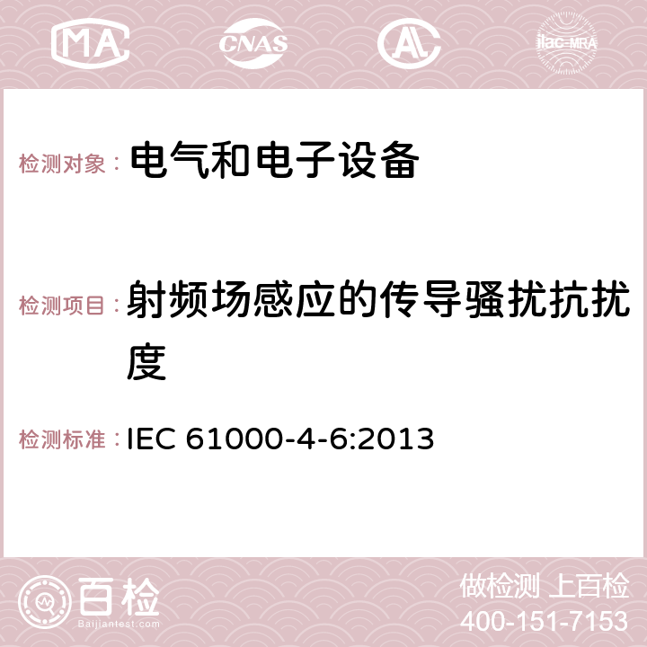 射频场感应的传导骚扰抗扰度 电磁兼容　试验和测量技术射频场感应的传导骚扰抗扰度 IEC 61000-4-6:2013 6