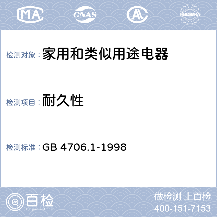 耐久性 家用和类似用途电器的安全 第一部分:通用要求 GB 4706.1-1998 18