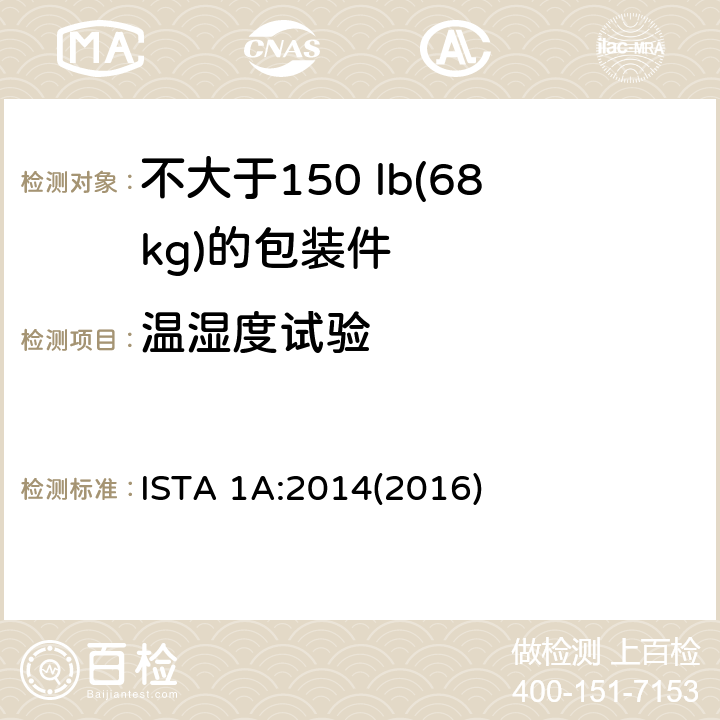 温湿度试验 适用于不大于150 lb(68kg)的包装件的ISTA1系列非模拟整体性能试验程序 ISTA 1A:2014(2016) 试验单元1