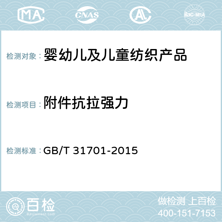 附件抗拉强力 婴幼儿及儿童纺织产品安全技术规范 GB/T 31701-2015 5.5-附录A