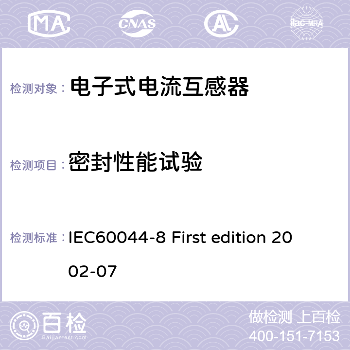 密封性能试验 互感器 第8部分：电子式电流互感器 IEC60044-8 First edition 2002-07 8.12 9.5