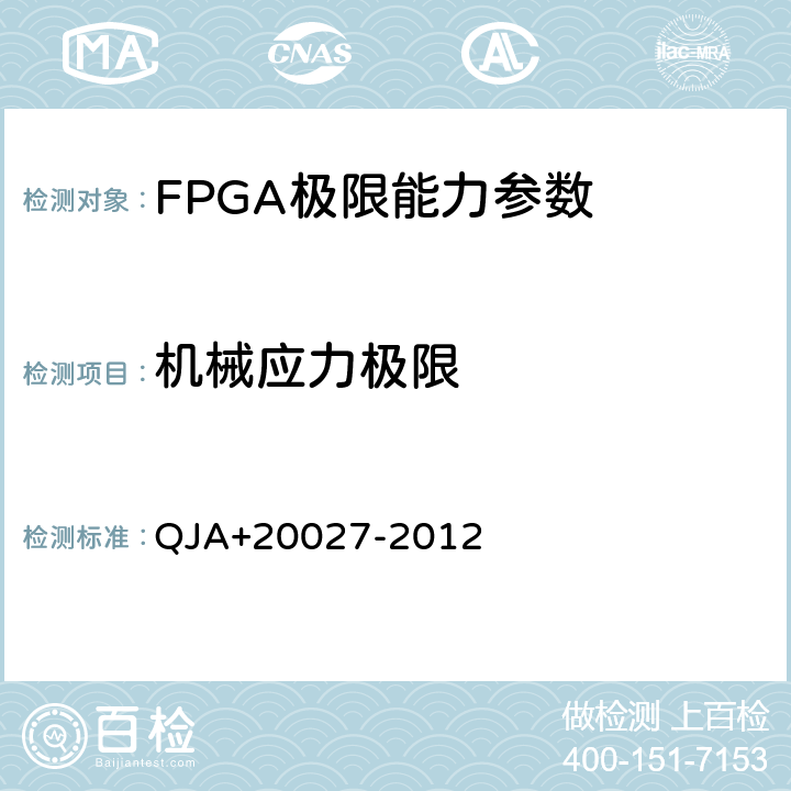 机械应力极限 宇航用SRAM型FPGA应用验证要求 QJA+20027-2012 附录E