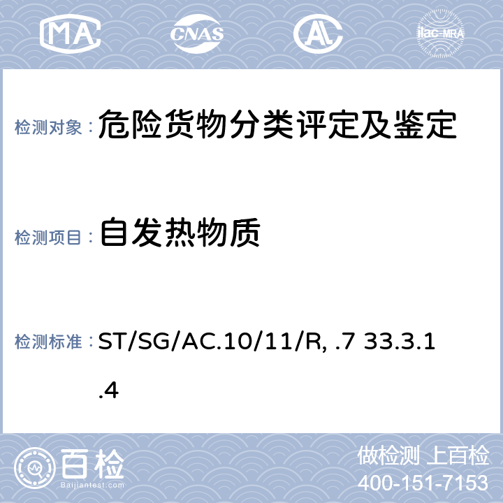 自发热物质 关于危险货物运输的建议书 《》-试验和标准手册（第7版）ST/SG/AC.10/11/Rev.7 33.3.1.4试验N.4