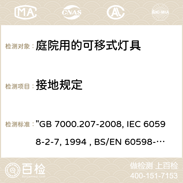 接地规定 灯具 第2-7部分：特殊要求 庭园用可移式灯具 "GB 7000.207-2008, IEC 60598-2-7:1982/AMD2:1994 , BS/EN 60598-2-7:1989/A2:1996/C:1999, AS/NZS 60598.2.7:2005, JIS C 8105-2-7:2011 " 8