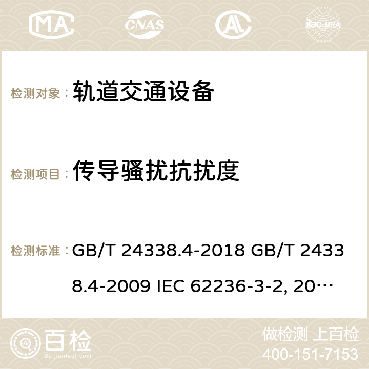 传导骚扰抗扰度 轨道交通 电磁兼容 第3-2部分：机车车辆 设备 GB/T 24338.4-2018 GB/T 24338.4-2009 IEC 62236-3-2:2008 EN 50121-3-2:2006 BS EN 50121-3-2:2016 轨道交通 电磁兼容 第4部分：信号和通信设备的发射与抗扰度 GB/T 24338.5-2018 GB/T 24338.5-2009 IEC 62236-4:2008 EN 50121-4:2006 BS EN 50121-4:2016 轨道交通 机车车辆电子装置 GB/T 25119-2010 EN 50155:2007 BS EN 50155:2017