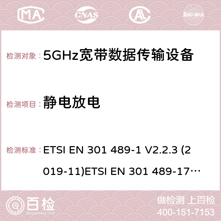 静电放电 电磁兼容和无线电频谱管理 无线电设备的电磁兼容标准 ETSI EN 301 489-1 V2.2.3 (2019-11)
ETSI EN 301 489-17 V3.1.1 (2017-02) 条款 7.2