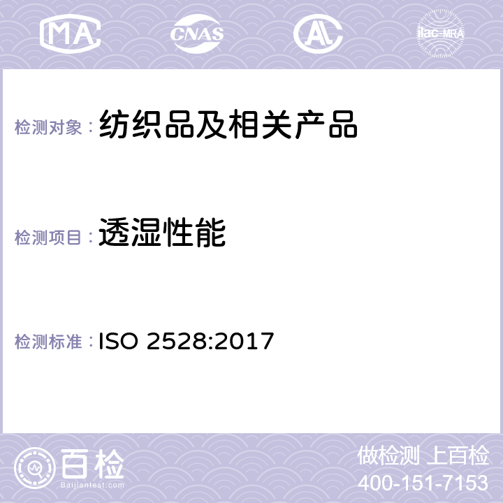 透湿性能 纸张材料-水汽传输速率的测定(WVTR)-重量(dish盘测)法 ISO 2528:2017