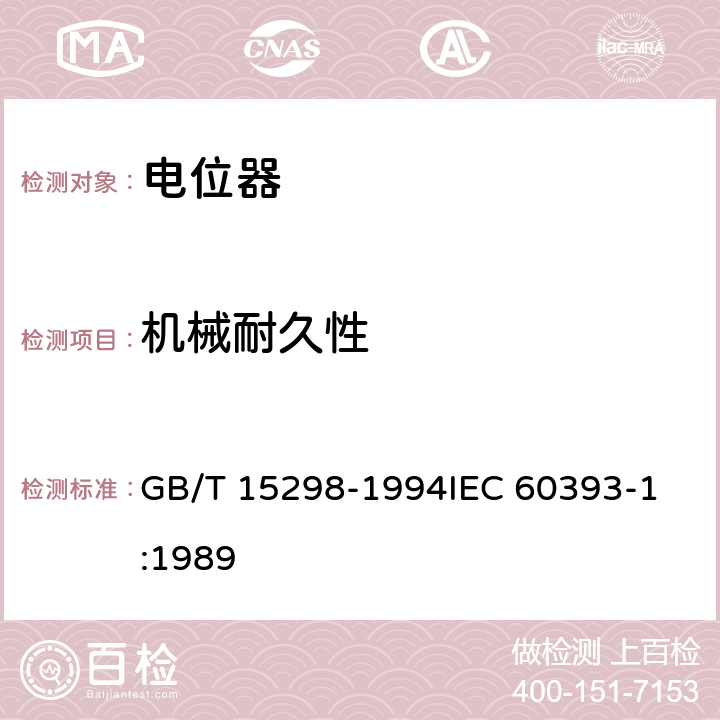 机械耐久性 电子设备用电位器 第1部分：总规范 GB/T 15298-1994
IEC 60393-1:1989 4.40