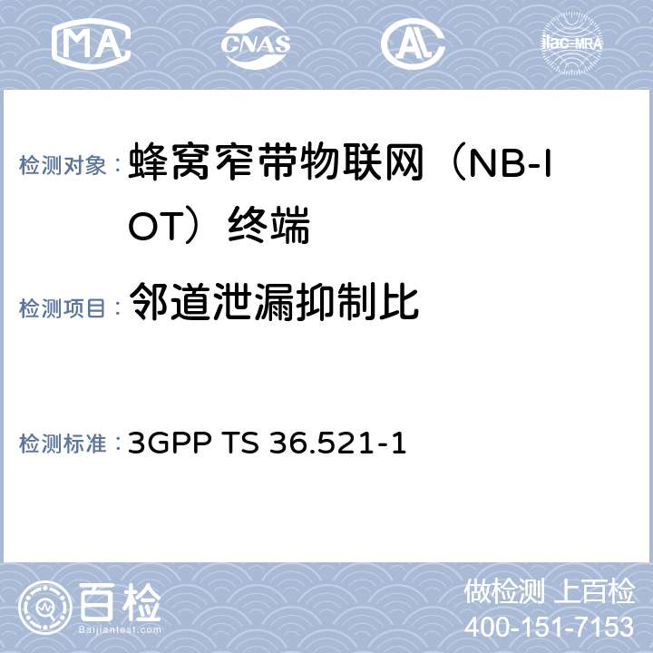 邻道泄漏抑制比 《第三代合作伙伴计划；技术规范组无线电接入网；演进的通用陆地无线电接入（E-UTRA）；用户设备（UE）一致性规范；无线电发射和接收，第1部分：一致性测试》 3GPP TS 36.521-1 6.6.2F.3