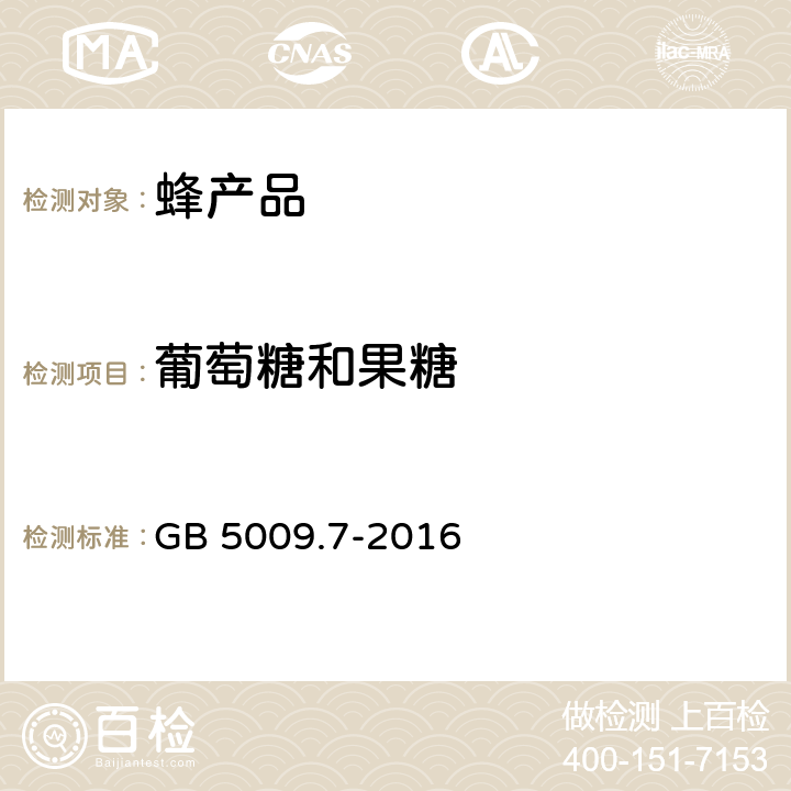 葡萄糖和果糖 食品安全国家标准 食品中还原糖的测定 GB 5009.7-2016