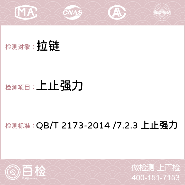 上止强力 尼龙拉链 QB/T 2173-2014 /7.2.3 上止强力