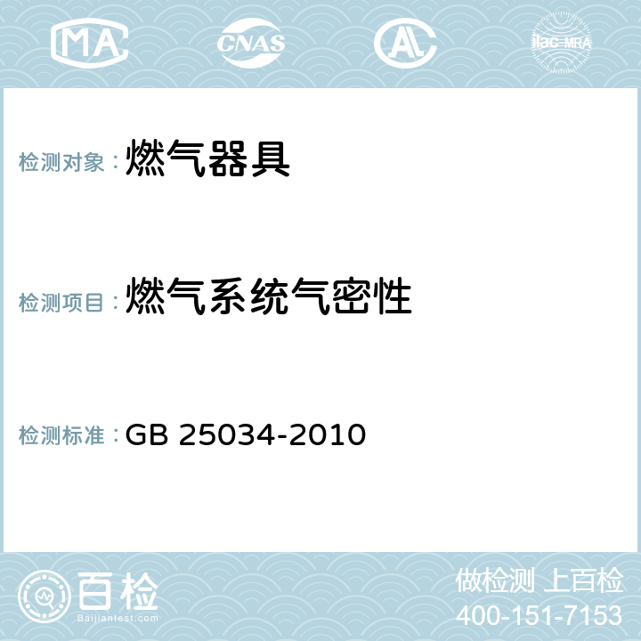 燃气系统气密性 GB 25034-2010 燃气采暖热水炉