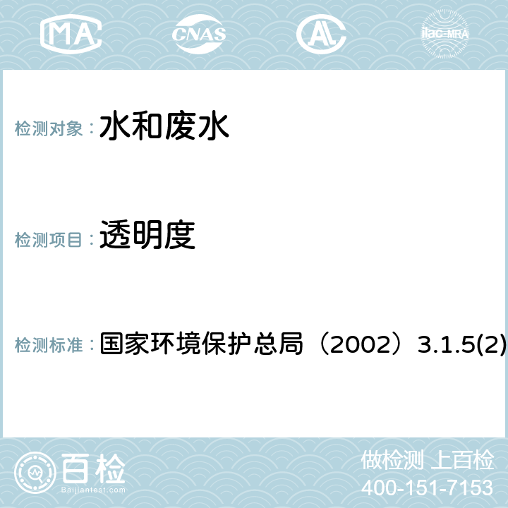 透明度 塞氏盘法 《水和废水监测分析方法》(第四版) 国家环境保护总局（2002）3.1.5(2)