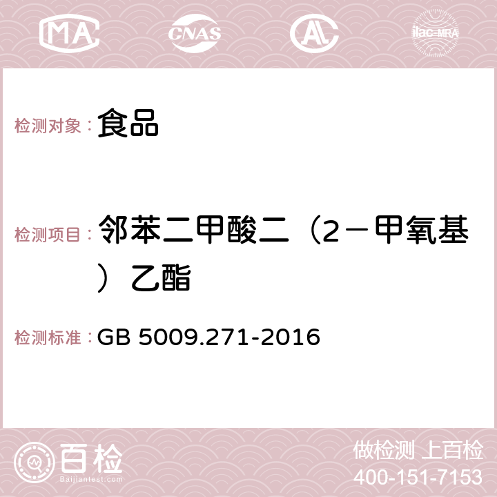 邻苯二甲酸二（2－甲氧基）乙酯 食品安全国家标准 食品中邻苯二甲酸酯的测定 GB 5009.271-2016