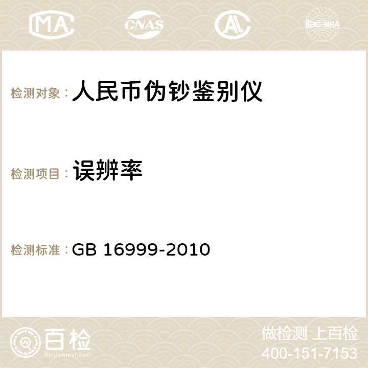 误辨率 人民币鉴别仪通用技术条件 
GB 16999-2010 5.1