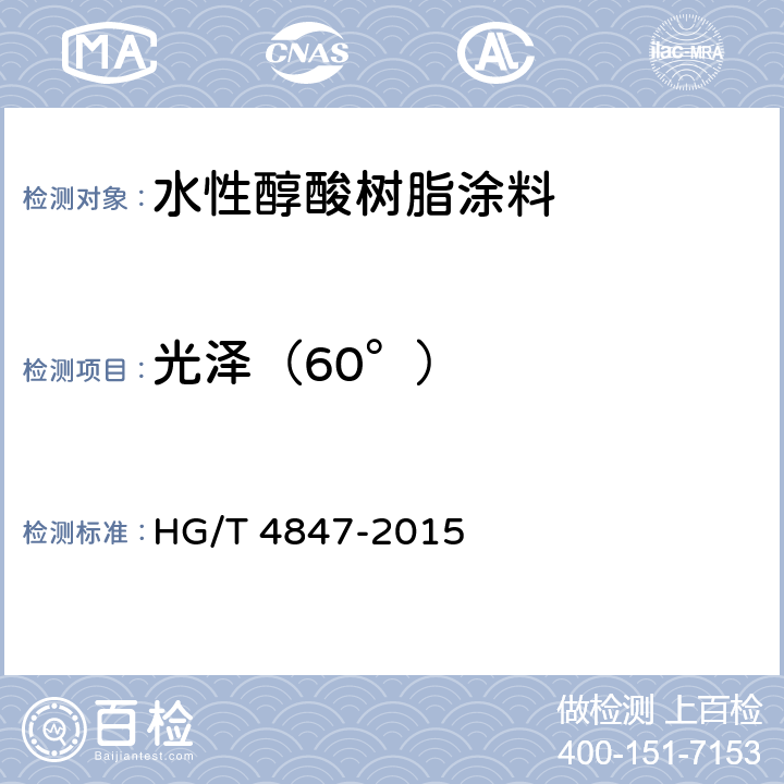 光泽（60°） 水性醇酸树脂涂料 HG/T 4847-2015 4.4.18