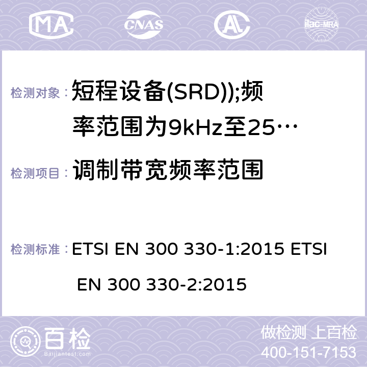 调制带宽频率范围 电磁兼容和无线电频谱事务(ERM); 短程设备(SRD); 频率范围为9kHz至25MHz及电感回路系统的无线电设备 ETSI EN 300 330-1:2015 ETSI EN 300 330-2:2015 7.4