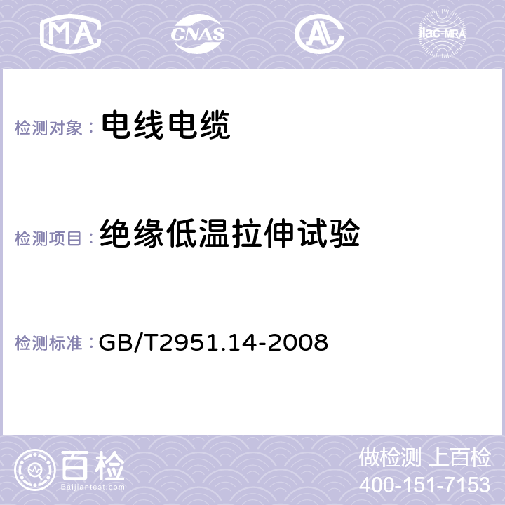 绝缘低温拉伸试验 电缆和光缆绝缘和护套材料通用试验方法第14部分:通用试验方法 －低温试验 GB/T2951.14-2008 8.3