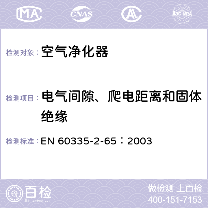 电气间隙、爬电距离和固体绝缘 家用和类似用途电器的安全 空气净化器的特殊要求 EN 60335-2-65：2003 29