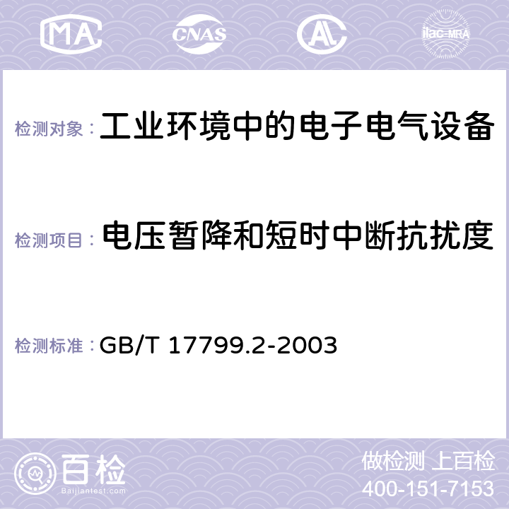 电压暂降和短时中断抗扰度 电磁兼容 通用标准-工业环境中的抗扰度 GB/T 17799.2-2003 8