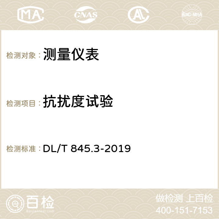 抗扰度试验 DL/T 845.3-2019 电阻测量装置通用技术条件 第3部分：直流电阻测试仪