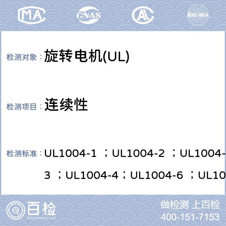 连续性 UL标准 电机的安全 第五版 UL1004-1 ；UL1004-2 ；UL1004-3 ；UL1004-4；UL1004-6 ；UL1004-7 ；UL1004-8 29
