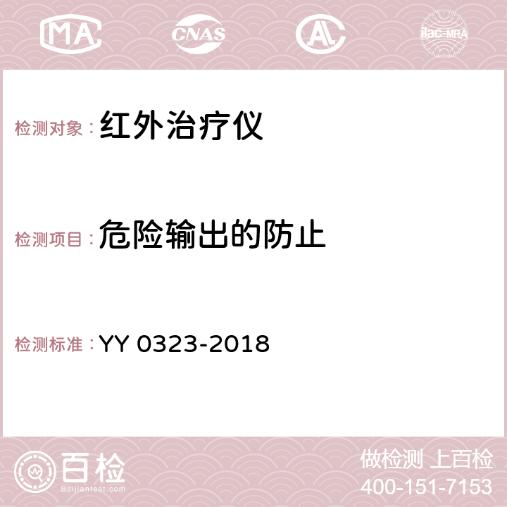 危险输出的防止 红外治疗设备 YY 0323-2018 51