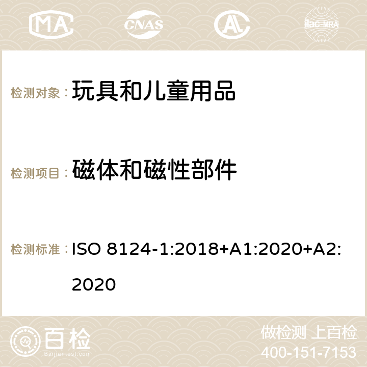 磁體和磁性部件 玩具的安全性 第1部分:有關機械和物理性能的安全方面 ISO 8124-1:2018+A1:2020+A2:2020 4.31