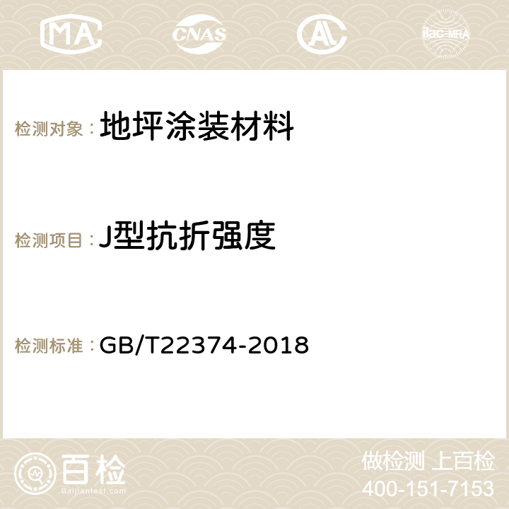 J型抗折强度 地坪涂装材料 GB/T22374-2018 6.3.18