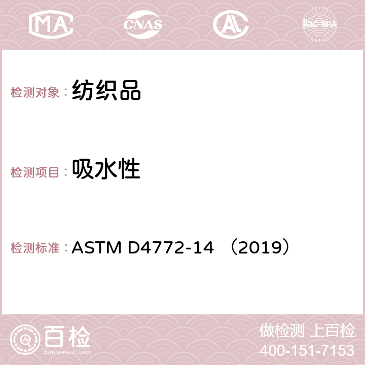 吸水性 毛圈织物表面吸水性的标准试验方法（水流试验法） ASTM D4772-14 （2019）
