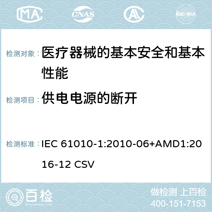 供电电源的断开 测量、控制和实验室用电气设备的安全要求 第1部分:通用要求 IEC 61010-1:2010-06+AMD1:2016-12 CSV