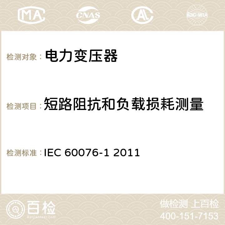 短路阻抗和负载损耗测量 电力变压器 第一部分 总则 IEC 60076-1 2011 11.4