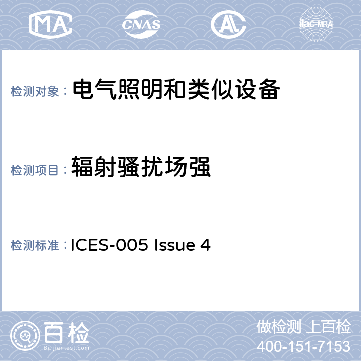 輻射騷擾場強 燈具設備 ICES-005 Issue 4 4,5