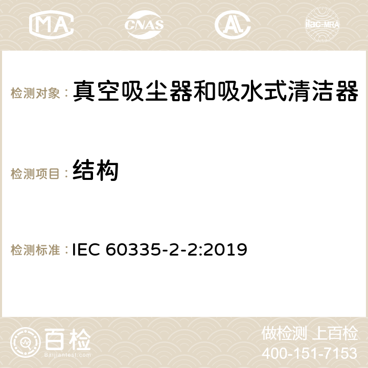 結構 家用和類似用途電器的安全 真空吸塵器和吸水式清潔器的特殊要求 IEC 60335-2-2:2019 22
