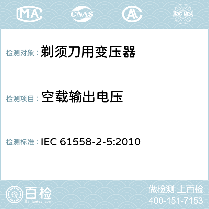 空载输出电压 变压器、电抗器、电源装置及其组合的安全 第2-5部分：剃须刀用变压器、剃须刀用电源装置及剃须刀供电装置的特殊要求和试验 IEC 61558-2-5:2010 12