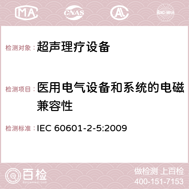 医用电气设备和系统的电磁兼容性 医用电气设备 第2-5部分：超声理疗设备安全专用要求 IEC 60601-2-5:2009 201.17