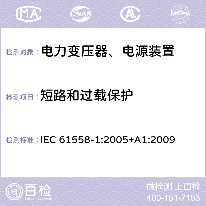 短路和过载保护 电力变压器，电源，电抗器和类似产品的安全 - 第1部分：通用要求和测试 IEC 61558-1:2005+A1:2009 15